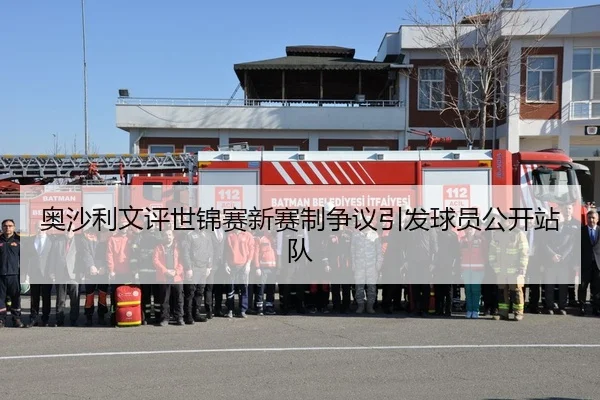 奥沙利文评世锦赛新赛制争议引发球员公开站队