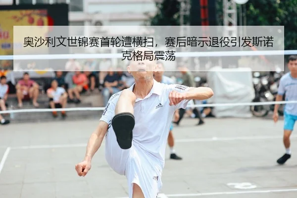 奥沙利文世锦赛首轮遭横扫，赛后暗示退役引发斯诺克格局震荡