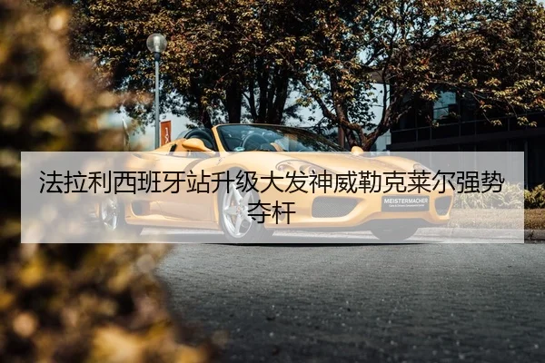 fa-la-li-xi-ban-ya-zhan-sheng-ji-da-fa-shen-wei-lei-ke-lai-er-qiang-shi-duo-gan-2-680.jpg