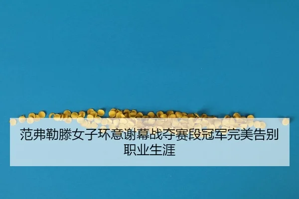 fan-fu-lei-teng-nv-zi-huan-yi-xie-mu-zhan-duo-sai-duan-guan-jun-wan-mei-gao-bie-zhi-ye-sheng-ya-2-318.jpg