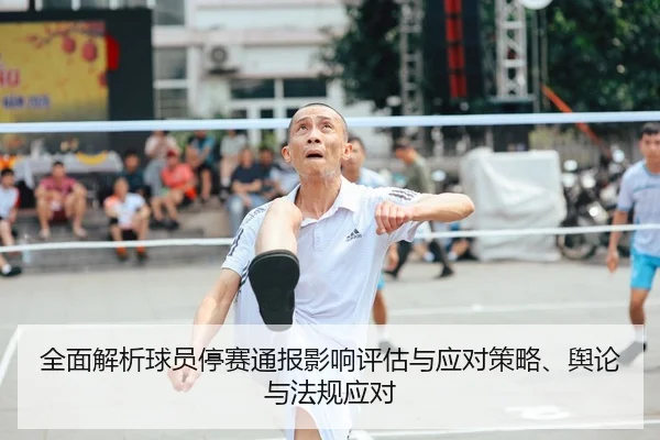 quan-mian-jie-xi-qiu-yuan-ting-sai-tong-bao-ying-xiang-ping-gu-yu-ying-dui-ce-lve-yu-lun-yu-fa-gui-ying-dui-2-776.jpg